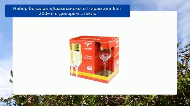 Набор бокалов д/шампанского Пирамида 6шт 200мл с декором стекло обзор