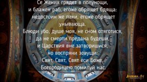 Се Жених грядет в полунощи с текстом, Хор Валаамского монастыря. Песнопения Страстной седмицы