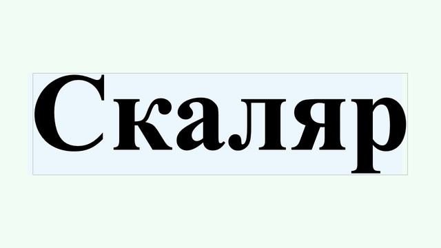 Скаляр