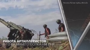 Работа артиллеристов 6-го Казачьего полка НМ ЛНР