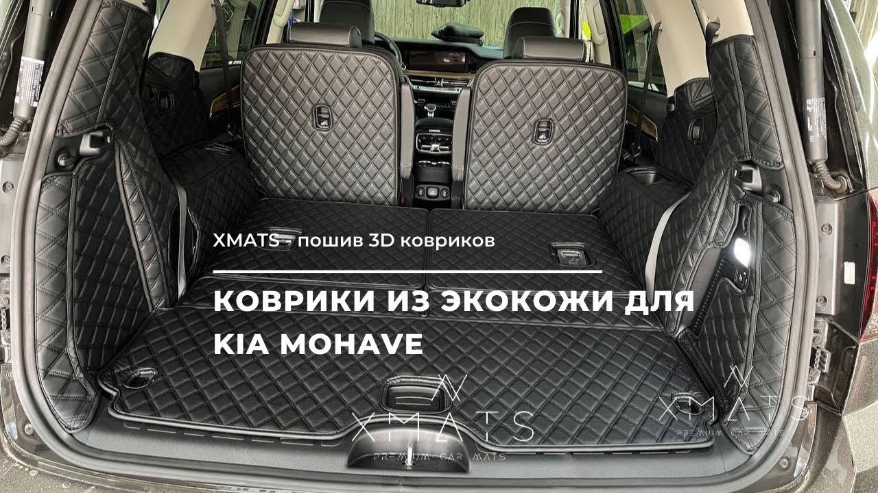 3D Коврики из экокожи для KIA Mohave. Коврики в салон и коврики в багажник.