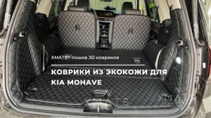 3D Коврики из экокожи для KIA Mohave. Коврики в салон и коврики в багажник.