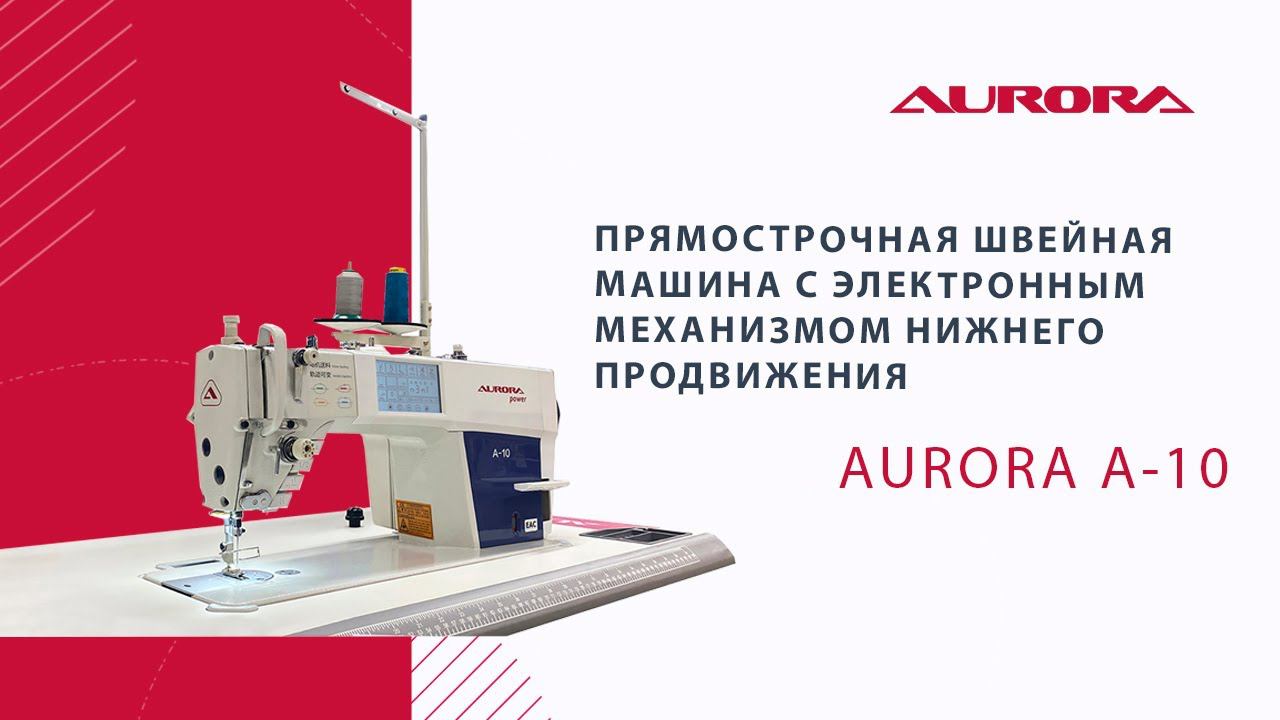 Прямострочная швейная машина Aurora A-10 с электронным механизмом нижнего продвижения смотреть онлайн