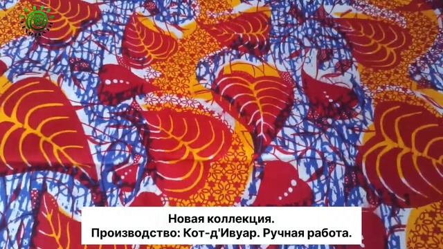 Африканский хлопок Uniwax (Vlisco Group). Ткань с восковым принтом из Кот-д’Ивуар смотреть онлайн