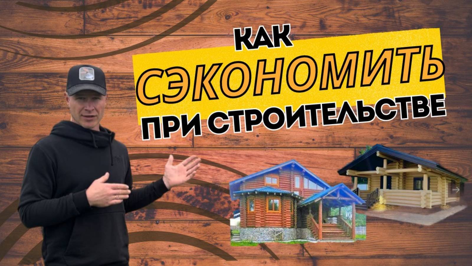 Начинайте строительство с этого!