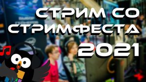 СТРИМ ТРАНСЛЯЦИЯ СО СТРИМФЕСТА 2021