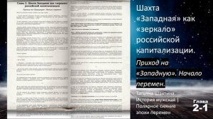 Глава 2-1. ШАХТА "ЗАПАДНАЯ" КАК "ЗЕРКАЛО" РОССИЙСКОЙ КАПИТАЛИЗАЦИИ | История мужская. АУДИОКНИГА