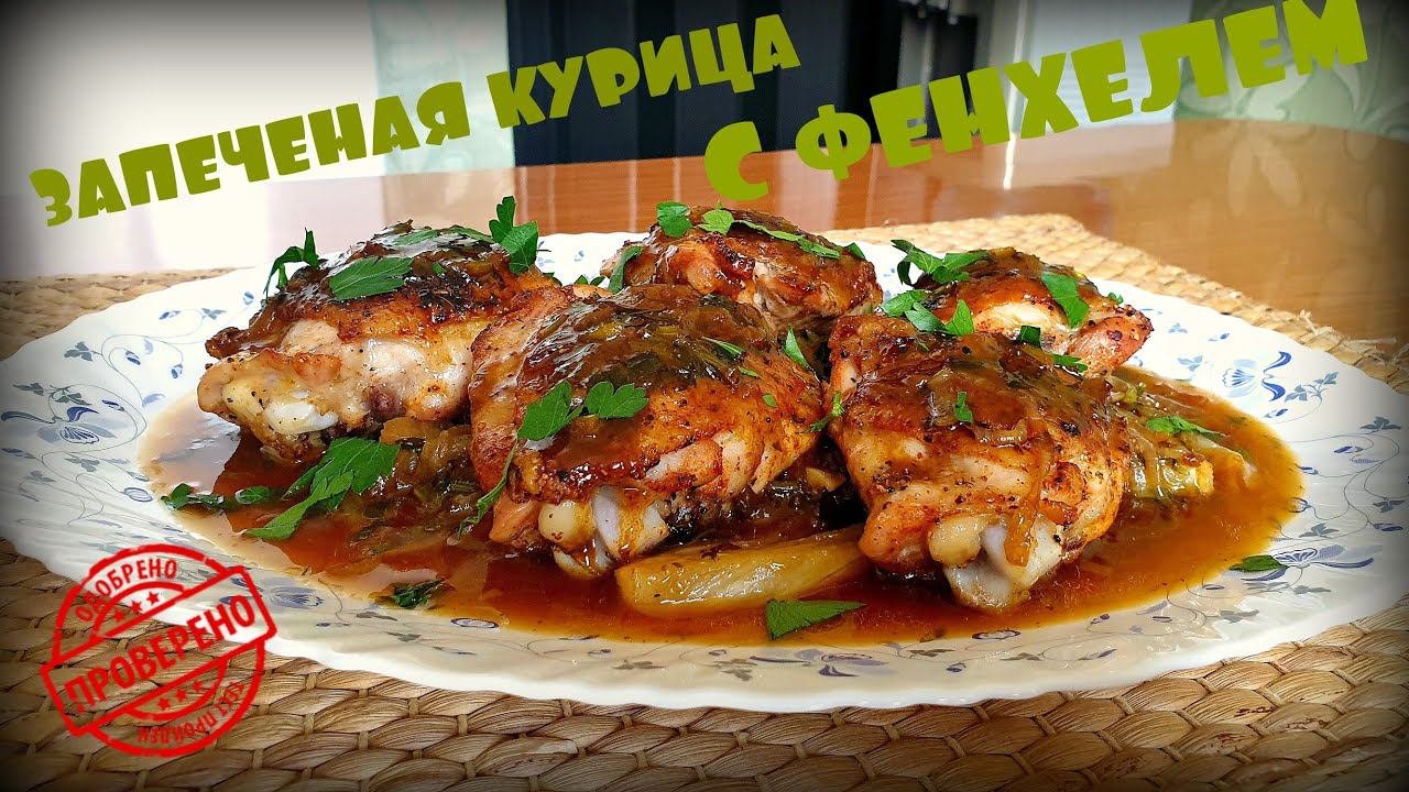 КУРИЦА ЗАПЕЧЕНАЯ С ФЕНХЕЛЕМ | АНИСОВАЯ КУРИЦА | CHICKEN BAKED WITH FENNEL