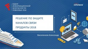 Решения по защите каналов связи. Продукты 10.12.2018