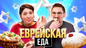 ПОПРОБОВАЛИ ЕВРЕЙСКУЮ ЕДУ | **САМЫЙ КОШЕРНЫЙ ВЫПУСК**