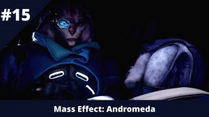 Mass Effect: Andromeda - 15 - Хаварл и Эос