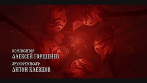 Вторая заставка сериала "Король и Шут" (2023)