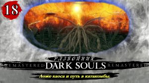 Dark Souls Remastered Разбойник  Ложе хаоса и путь в катакомбы - Прохождение. Часть 18
