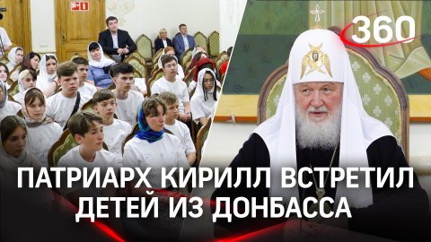 Патриарх Кирилл встретил детей из Донбасса в Храме Христа Спасителя