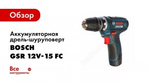 Обзор: Аккумуляторная дрель-шуруповерт Bosch GSR 12V-15 FC 0.601.9F6.000