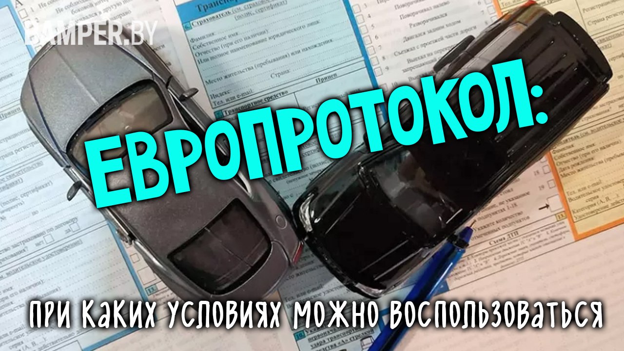 Европротокол: при каких условиях можно воспользоваться