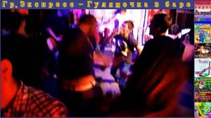 Гр.Экспресс - Гуляночка в баре