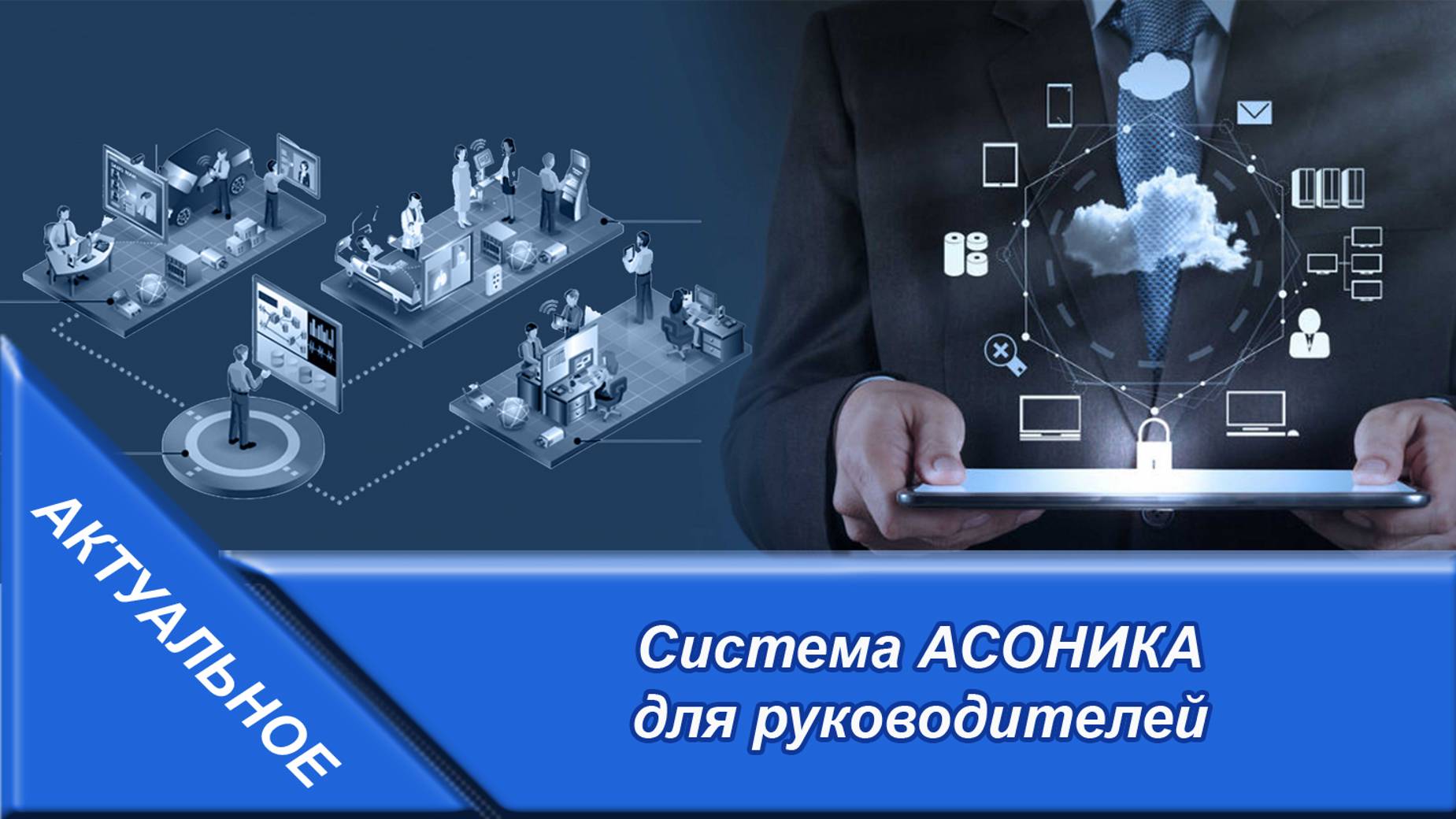 Система АСОНИКА для руководителей