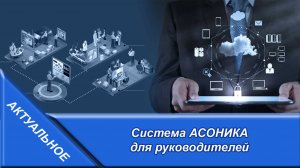 Система АСОНИКА для руководителей