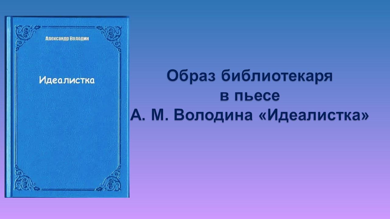 Идеалистка отзывы. Володин идеалистка. Володин идеалистка краткое содержание. Володин "м.а." 1954.