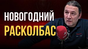 НОВОГОДНИЙ РАСКОЛБАС