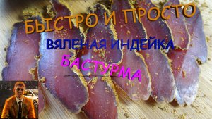 Вяленая индейка. Быстрый способ завялить индейку. Самая вкусная индейка.mp4