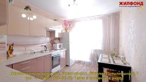 Однокомнатная квартира в Новосибирске, улица Виталия Потылицына д.7 Агентство недвижимости ЖИЛФОНД