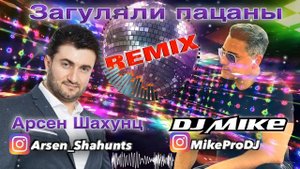 Арсен Шахунц - Загуляли пацаны // Arsen Shahunts - Zagulyali Patsani (DJ MIKE REMIX) (MikePRoDJ)