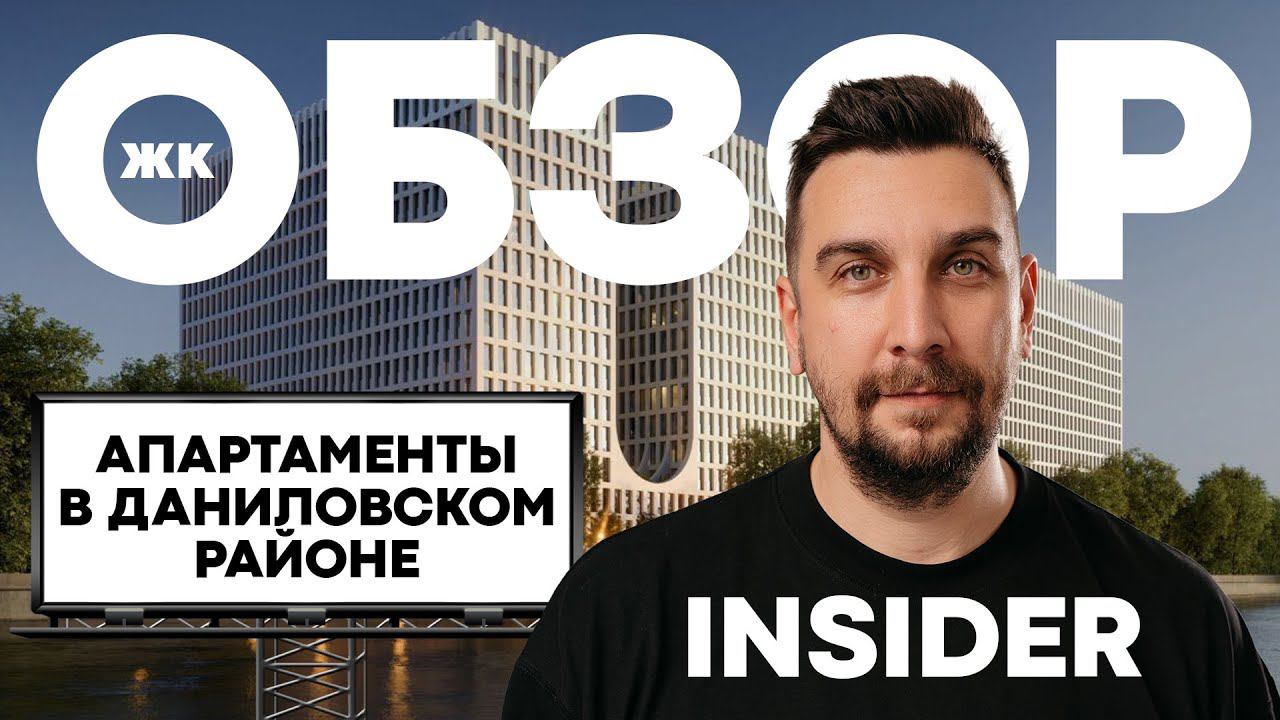 Обзор ЖК Insider от РКС Девелопмент | Почему ЖК Инсайдер достоин внимания? | Апартаменты в Москве