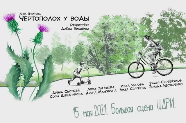 ЧЕРТОПОЛОХ У ВОДЫ
