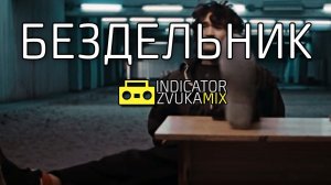 Виктор Цой - Бездельник (Remix от Indicator Zvuka)