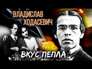 Владислав Ходасевич. Вкус пепла