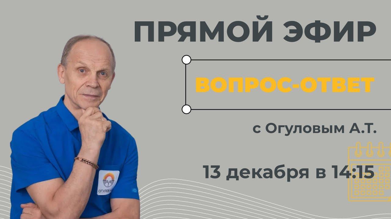 Прямой эфир с Александром Тимофеевичем. Вопрос-Ответ