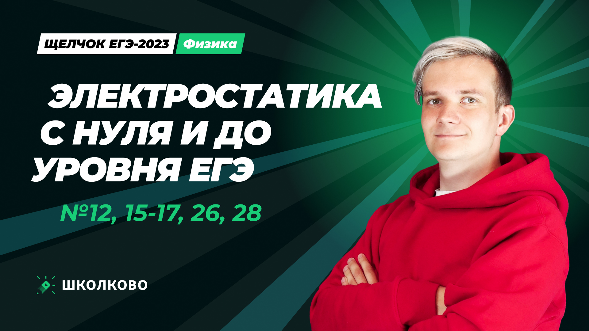 №12, 15-17, 26, 28 Электростатика с нуля и до уровня ЕГЭ