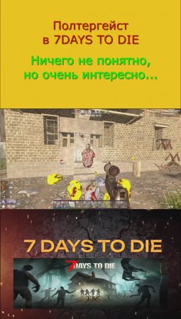 Полтергейст или летающий лесник в 7 Days To Die!!!