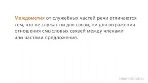 58. Русский язык 7 класс - Междометие как часть речи. Дефис в междометиях.