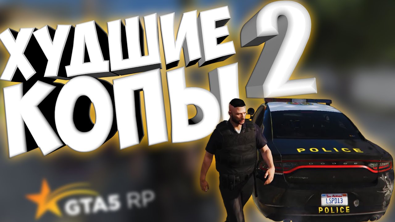 плохой коп гта 5 фото 12