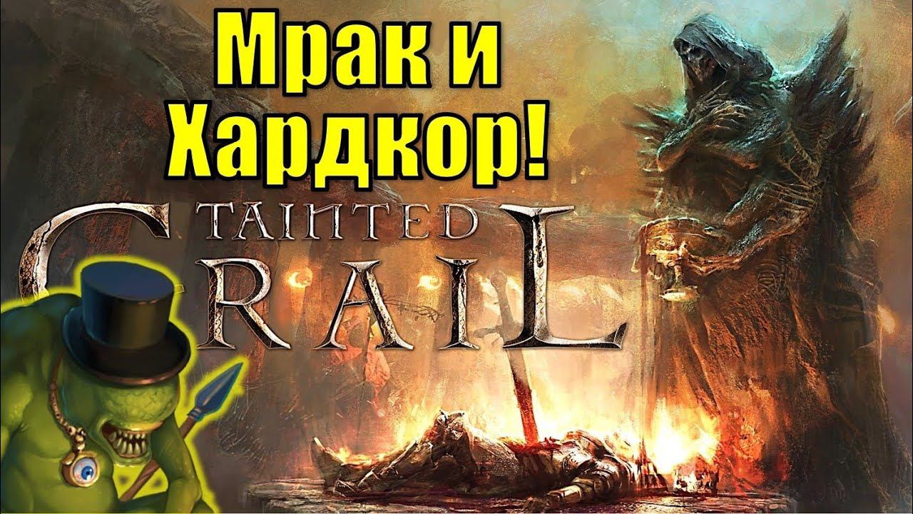 Tainted Grail - Мрачное РПГ