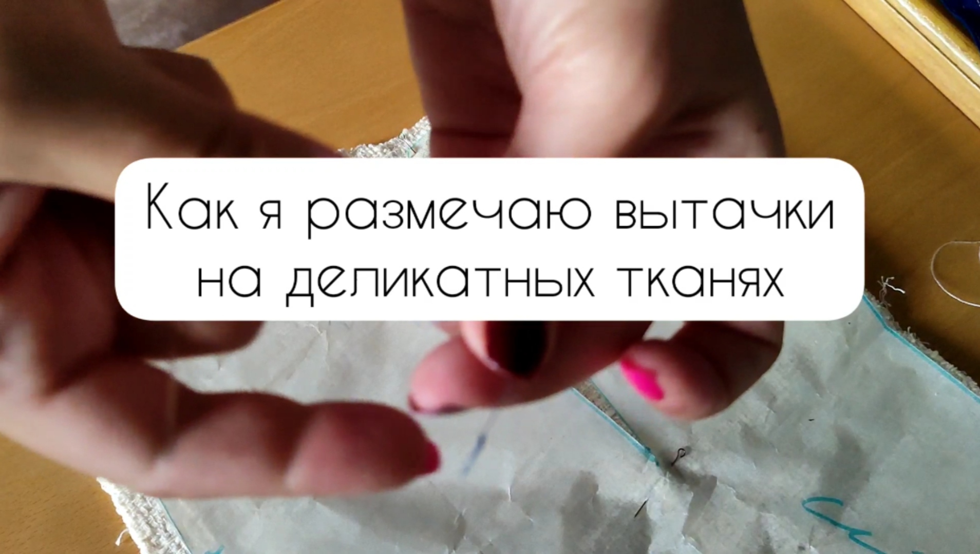 Как разметить вытачки на твиде и других сложных тканях?