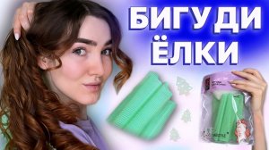 Странные бигуди для волос — кудри на миллион?