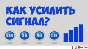 Усилитель сигнала сотовой связи для телефона - настройка усилителя сигнала wifi.
