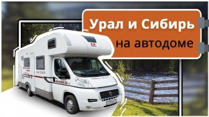 На автодоме из Тюмени по Уралу и Сибири. Куда поехать, где останавливаться, путешествия зимой