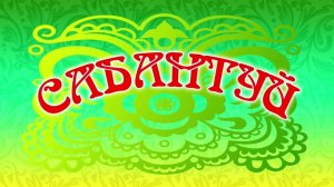 Праздничный концерт «Гуляй, Сабантуй!»