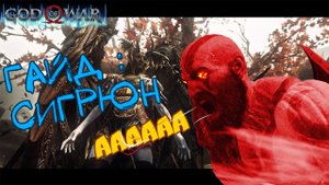 Гайд! РАЗБОР способностей Сигрюн. God of War / Как Убить Королеву Валькирий Сигрюн.