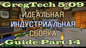 GT5.09 ИИС Гайд. Часть 14. Промывка руды, электролиз и аккумуляторы