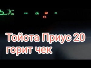 Загорелся ЧЕК, Тойота Приус 20. Считываем ошибки. Toyota Prius.