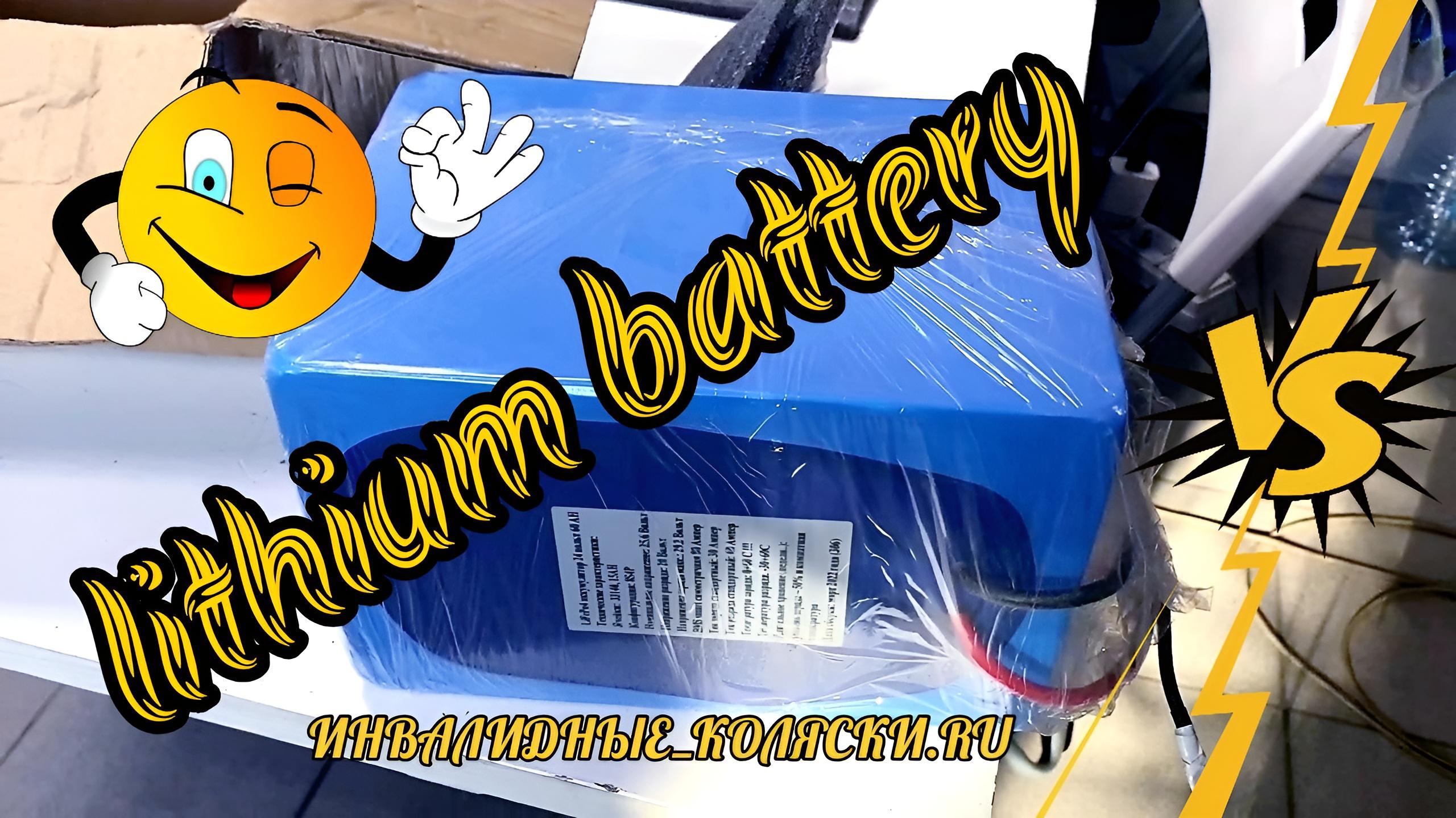 АККУМУЛЯТОР ЛЖФ МОЩНОСТЬЮ 60 АЧ ДЛЯ ЭЛЕКТРОКОЛЯСКИ OTTOBOCK JUVO B6