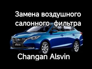 Замена воздушного салонного фильтра китайца Changan Alsvin