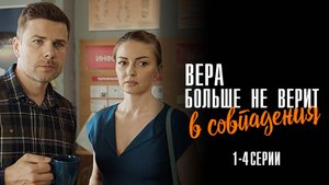 Вера больше не верит в совпадения 1,2,3,4 серия сериал Мелодрама Детектив 2024 ТВЦ