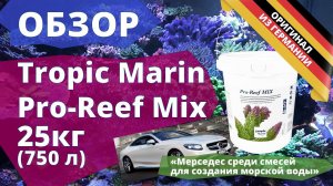 Обзор смеси Tropic Marin Pro-Reef MIX (Германия) для рифового аквариума